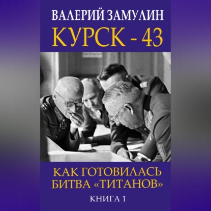 Скачать книгу Курск-43. Как готовилась битва «титанов». Книга 1