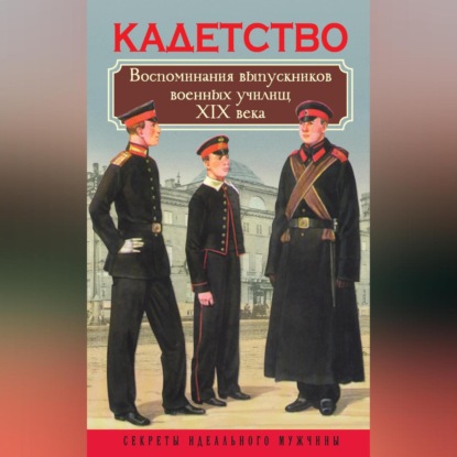 Скачать книгу Кадетство. Воспоминания выпускников военных училищ XIX века