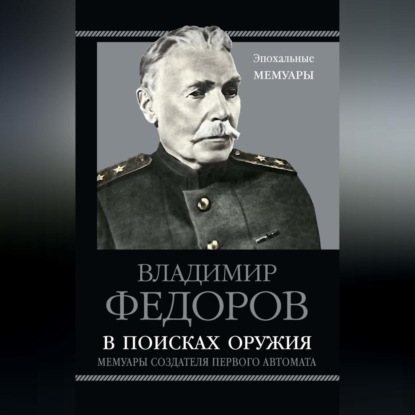 Скачать книгу В поисках оружия. Мемуары создателя первого автомата