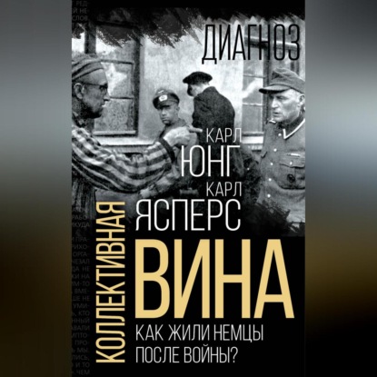 Скачать книгу Коллективная вина. Как жили немцы после войны?