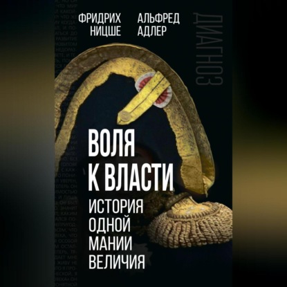 Скачать книгу Воля к власти. История одной мании величия