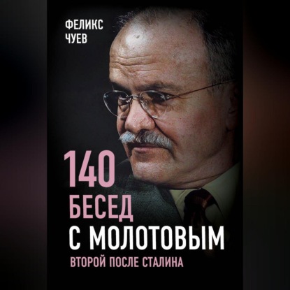 Скачать книгу 140 бесед с Молотовым. Второй после Сталина