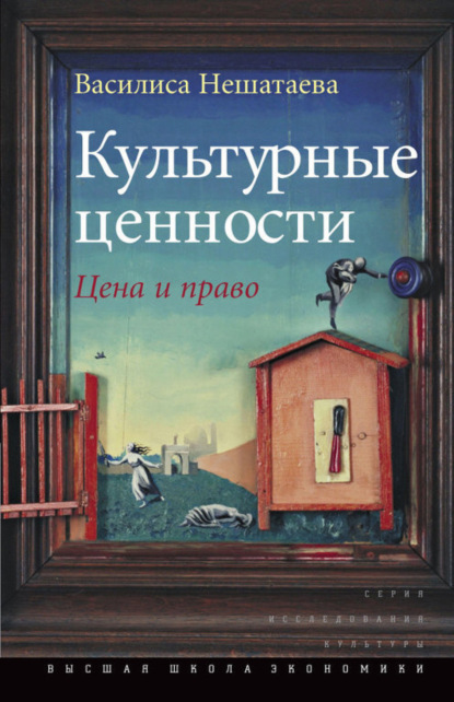 Скачать книгу Культурные ценности. Цена и право