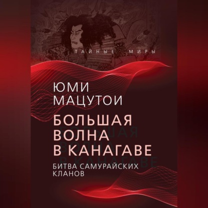 Скачать книгу Большая волна в Канагаве. Битва самурайских кланов