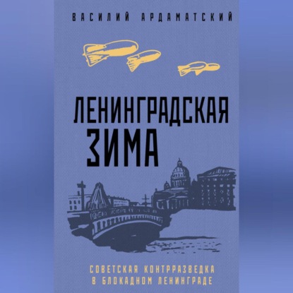 Скачать книгу Ленинградская зима. Советская контрразведка в блокадном Ленинграде