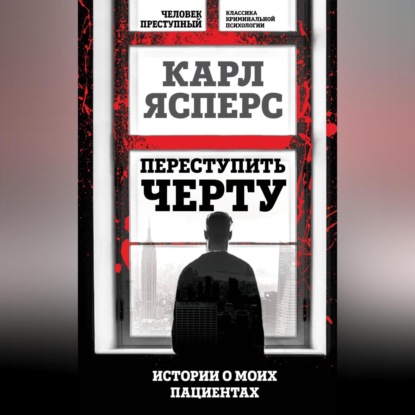 Скачать книгу Переступить черту. Истории о моих пациентах