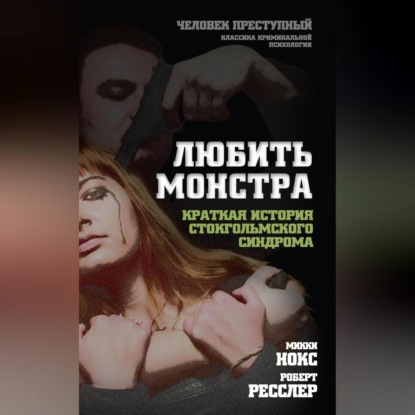 Скачать книгу Любить монстра. Краткая история стокгольмского синдрома