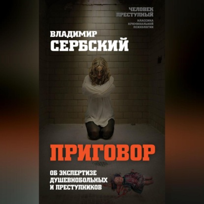 Скачать книгу Приговор. Об экспертизе душевнобольных и преступников