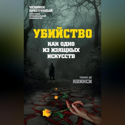 Скачать книгу Убийство как одно из изящных искусств