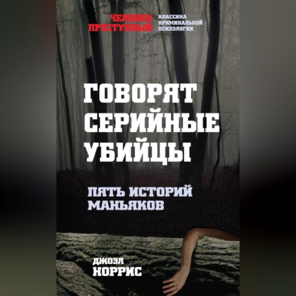 Скачать книгу Говорят серийные убийцы. Пять историй маньяков