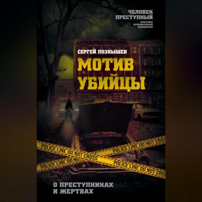 Скачать книгу Мотив убийцы. О преступниках и жертвах