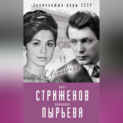 Скачать книгу Олег Стриженов и Лионелла Пырьева. Исповедь