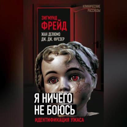 Скачать книгу Я ничего не боюсь. Идентификация ужаса
