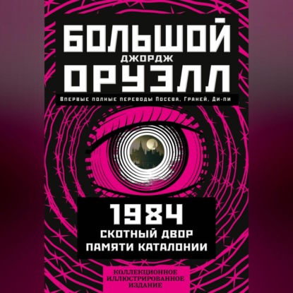 Скачать книгу Большой Джорж Оруэлл: 1984. Скотный двор. Памяти Каталонии