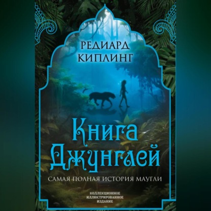 Скачать книгу Книга Джунглей. Самая полная история Маугли