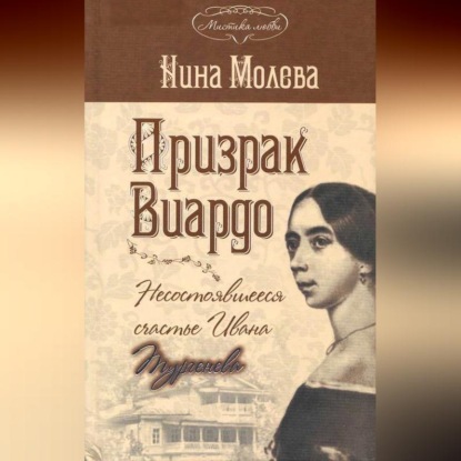 Скачать книгу Призрак Виардо, или Несостоявшееся счастье Ивана Тургенева