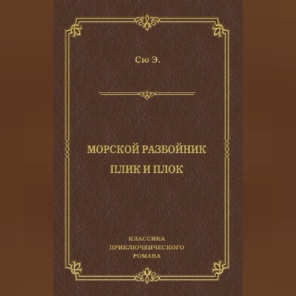 Скачать книгу Морской разбойник. Плик и Плок (сборник)