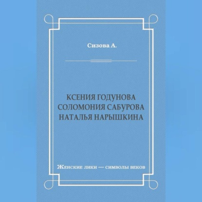 Ксения Годунова. Соломония Сабурова. Наталья Нарышкина