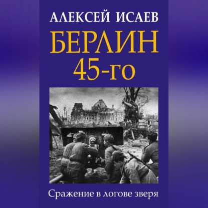 Скачать книгу Берлин 45-го. Сражение в логове зверя