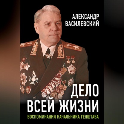 Скачать книгу Дело всей жизни. Воспоминания начальника Генштаба