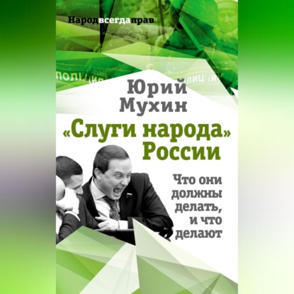 Скачать книгу «Слуги народа» России. Что они должны делать, и что делают