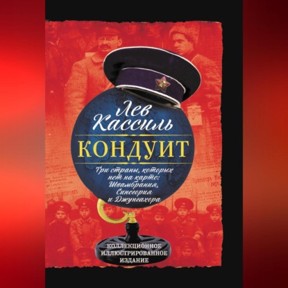 Скачать книгу Кондуит. Три страны, которых нет на карте: Швамбрания, Синегория и Джунгахора