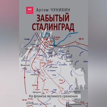 Скачать книгу Забытый Сталинград. На флангах великого сражения