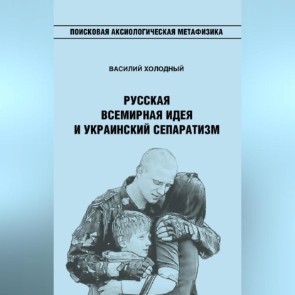 Скачать книгу Русская Всемирная идея и украинский сепаратизм
