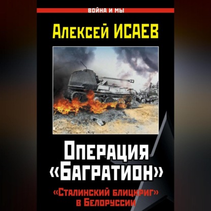 Скачать книгу Операция «Багратион». «Сталинский блицкриг» в Белоруссии