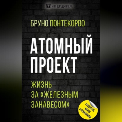 Скачать книгу Атомный проект. Жизнь за «железным занавесом»