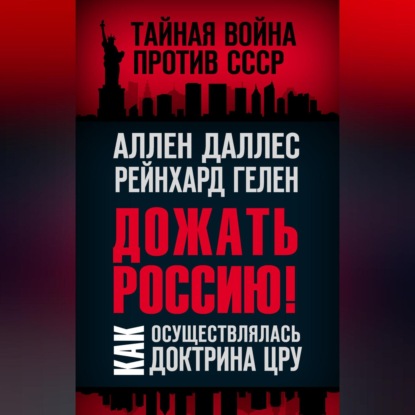 Скачать книгу Дожать Россию! Как осуществлялась Доктрина ЦРУ