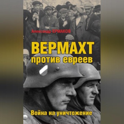 Скачать книгу Вермахт против евреев. Война на уничтожение