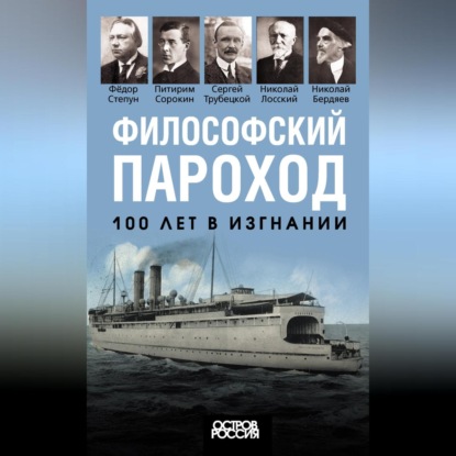 Скачать книгу Философский пароход. 100 лет в изгнании