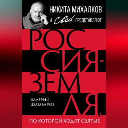 Скачать книгу Россия – земля, по которой ходят святые