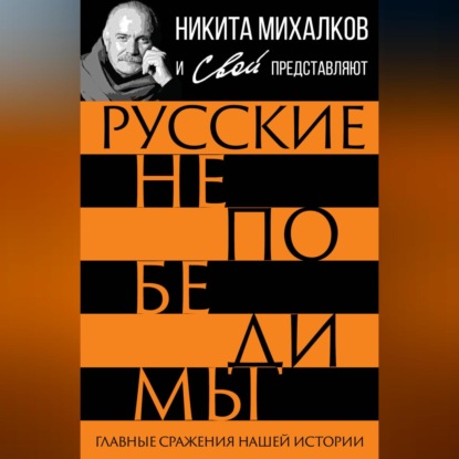 Скачать книгу Русские непобедимы. Главные сражения нашей истории