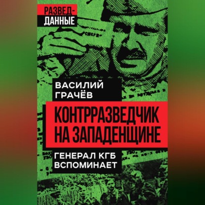 Скачать книгу Контрразведчик на Западенщине. Генерал КГБ вспоминает