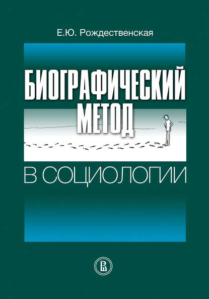 Скачать книгу Биографический метод в социологии