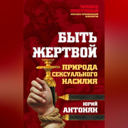 Скачать книгу Быть жертвой. Природа сексуального насилия