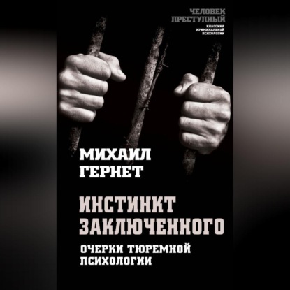 Скачать книгу Инстинкт заключенного. Очерки тюремной психологии