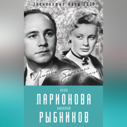 Скачать книгу Алла Ларионова и Николай Рыбников. Любовь на Заречной улице