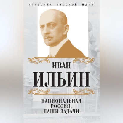 Национальная Россия. Наши задачи (сборник)