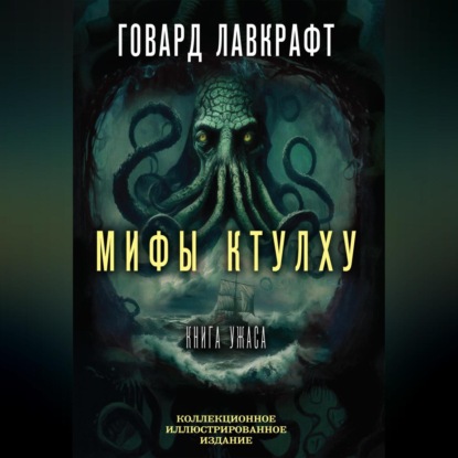 Скачать книгу Мифы Ктулху. Большая книга ужасов