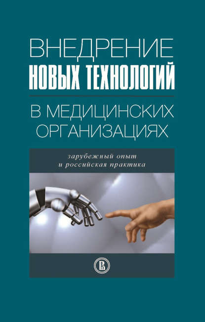 Скачать книгу Внедрение новых технологий в медицинских организациях. Зарубежный опыт и российская практика