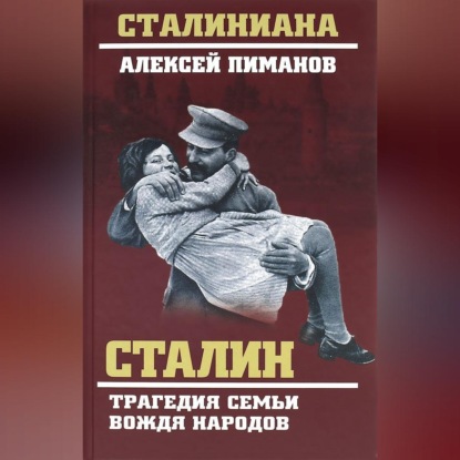 Скачать книгу Сталин. Трагедия семьи вождя народов