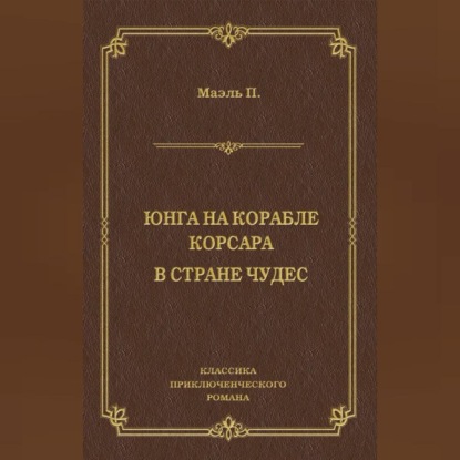 Скачать книгу Юнга на корабле корсара. В стране чудес