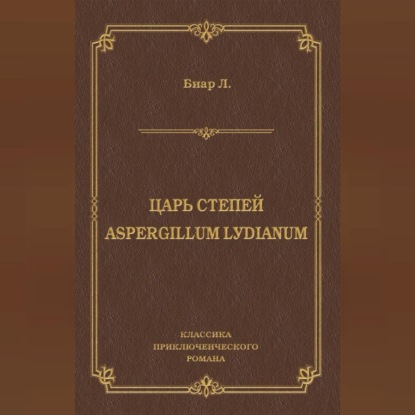 Царь степей. Aspergillum Lуdiаnum (сборник)