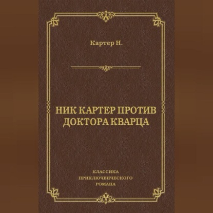 Скачать книгу Ник Картер против доктора Кварца (сборник)