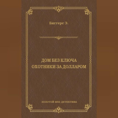 Скачать книгу Дом без ключа. Охотники за долларом (сборник)