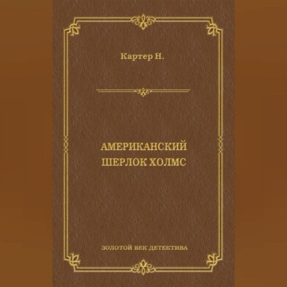 Ник Картер, американский Шерлок Холмс (сборник)