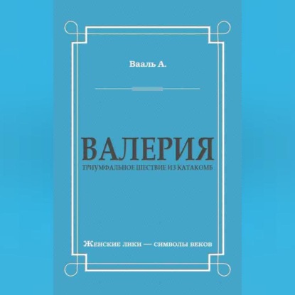 Валерия. Триумфальное шествие из катакомб